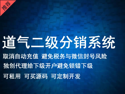 东营市道气二级分销系统 分销系统租用 微商分销系统 直销系统