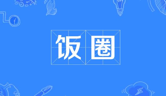 东营市新媒体公司注意：北京正在开展“清朗·‘饭圈’乱象整治”